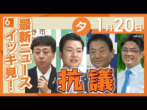 1月20日夕方の最新ニュースをイッキ見 大阪“トリプル選”で準備バタバタ… ポスター掲示板の設置間に合わず約2000カ所→約700カ所に 「パワハラでは」「選挙事務があると理解していない」4市長が抗議