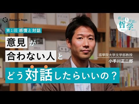 意見が合わない人とどう対話したらいいの？『感情と対話』【感情と対話の哲学】第１回（小手川正二郎）- Dialogue for People（D4P）