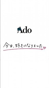Ado × 今日好き「春に舞う」🌸