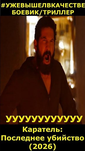 Каратель: Последнее убийство (2026) / The Punisher: One Last Kill Триллер Боевик #фильм2026 #short