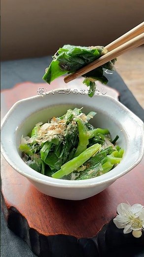ごま油ではない、さっぱり優しいニラのおひたし