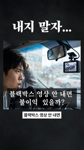 블랙박스 영상 안 내면 불이익 있을까? #형사전문변호사