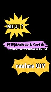 各有优劣。MIUI12与realme U
