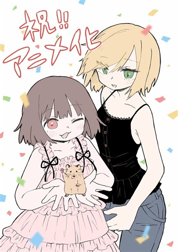 アニメ『みいちゃんと山田さん』いつから放送・配信？全何話で原作のどこまで？ | アニメニュース | アニメフリークス