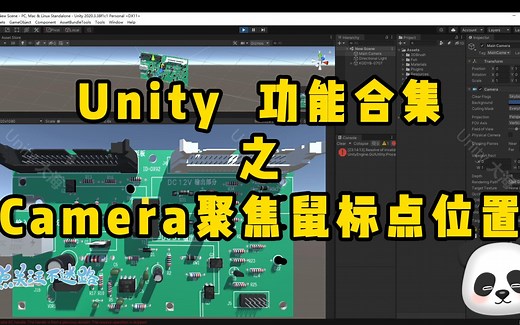 Unity 如何实现Camera聚焦到鼠标点位置