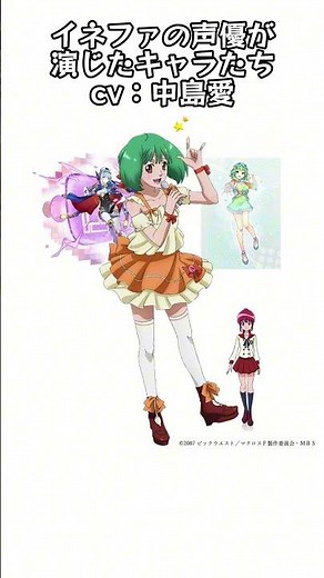 イネファの声優が演じたキャラたちcv：中島愛