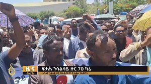 29K views · 805 reactions | #TBS ፍታሕ ንሳልሳይ ዙር 70 ካሬ https://www.youtube.com/watch?v=pab9fmbGpR0 | TBS TV | Facebook