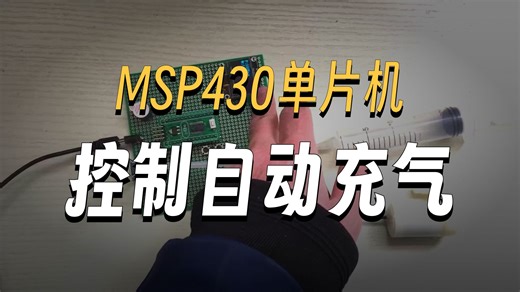 基于MSP430的轮胎自动充气装置设计汽车胎压监测系统 单片机设计代做