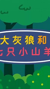 大灰狼和七只小羊