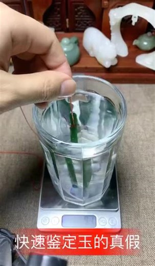 玉石的快速鉴定 简单说：密度可以作为重要参考，但不能单独用来鉴定玉石真假。1. 为什么密度有用？不同玉石密度差异明显，常见参考（单位：g/cm³）：- 翡翠：≈3.30～3.36- 和田玉（软玉）：≈2.90～3.10- 石英岩、玻璃：≈2.60～2.65如果一块号称“翡翠”的东西密度只有2.6，基本可以直接排除。2. 为什么不能只看密度？ - 仿品也能做到相近密度有些玻璃、树脂