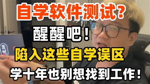 你还在这样学软件测试吗？零基础/应届生/跳槽提升学自动化测试的正确顺序与深度学习方法，快速入门必看涵盖功能、自动化测试开发、性能及AI测试，找准方法，就能实现弯