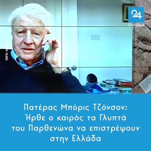 45K views · 2.1K reactions | "It's time the Parthenon Marbles return to #Greece” - Stanley Johnson "Ηρθε ο καιρός τα Γλυπτά του Παρθενώνα να επιστρέψουν στην Ελλάδα". Πατέρας Μπόρις Τζόνσον Video  Ελλάδα 24 | Greeks Worldwide | Facebook