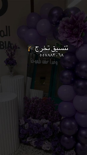 تنسيق حفلات تخرج: أفكار كوشة احترافية لتخرج مميز