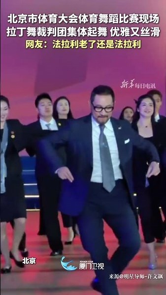 [Mainland China] The more you watch, the more addictive it becomes! The Beijing Latin Dance Judgi...