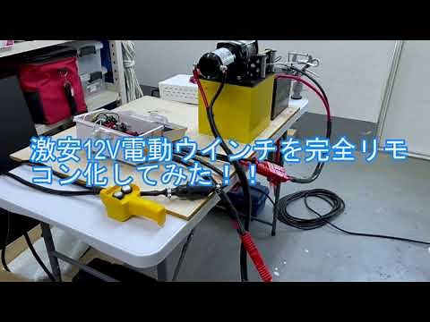 激安12V電動ウインチを完全リモコン化してみた！！