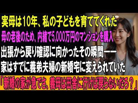 実母は10年、私の子どもを育ててくれた。母の老後のため、内緒で5,000万円のマンションを購入。出張から戻り確認に向かったその瞬間――家はすでに義弟夫婦の新婚宅に変えられていた。