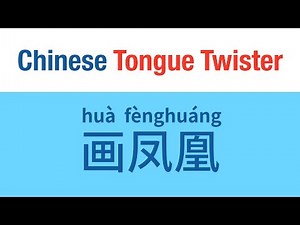 Chinese Tongue Twister (绕口令) : 画凤凰 (Draw a Phoenix) Practice Consonant - f