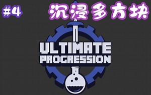 【Ultimate Progression—终极进化】[乌金]单人服务器魔改整合包#