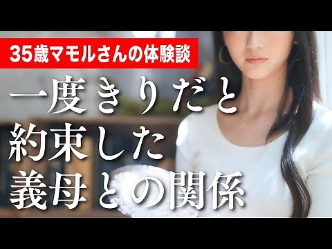 一度きりだと約束した義母との関係／35歳マモルさんの体験談｜朗読スカッと激情