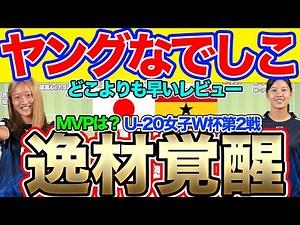 【最速レビュー】ヤングなでしこ 世界一への道！U-20ガーナ女子代表戦レビュー！！U-20女子W杯 U-20日本女子代表