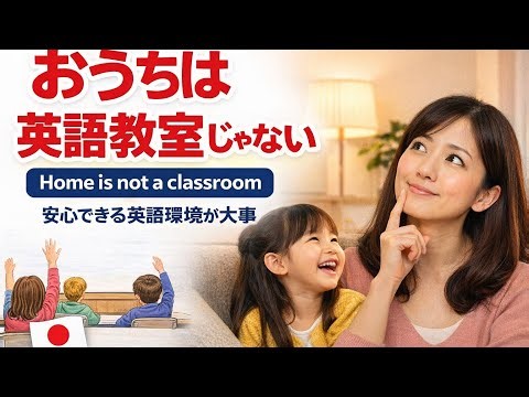 Your Home Is NOT an English Classroom | おうちは英語教室じゃない｜安心して英語が育つ「自然な環境」の作り方
