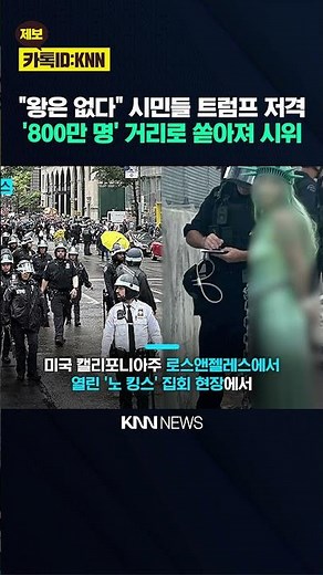 Arrest of America's Symbol 'Statue of Liberty'? "There Is No King in America" ​​Protests Surge / KNN