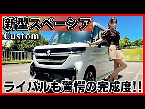 【遂にN-BOXを超えた!!】新型スペーシアカスタムの内装外装を詳しく紹介!!軽初のオットマンは快適過ぎ!!ミニバン泣かせの充実装備は凄すぎる!!