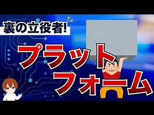 【IT用語解説】プラットフォームとは？生活を裏で支える立役者の正体！ #IT用語解説