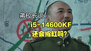 i5-14600kf 还会缩缸吗？