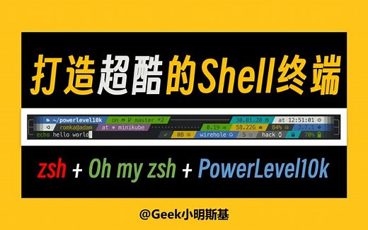 帮你打造超酷的shell终端！zsh oh my zsh powerlevel10k