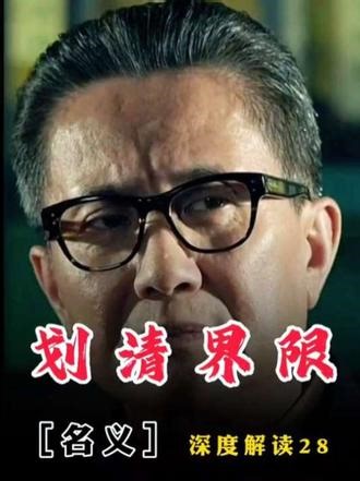 第二十八集：《人民的名义》深度解析#祁同伟 #高育良 #李达康 #沙瑞金 #高小琴