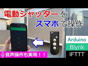 電動シャッターをスマホで操作【noTech DIY CLUB】(Arduino)