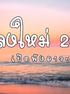 รวมเพลงเพราะฟังเพลิน ชิลๆ ทั้งวัน