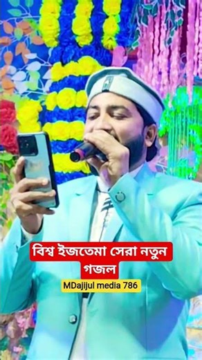 বিশ্ব ইজতেমা সেরা নতুন গজল 2026 | Md Nuruddin Gojol