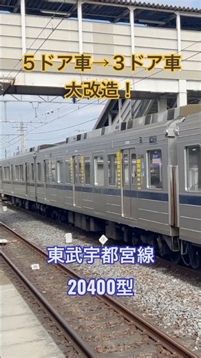 【ドア数削減】５ドアから３ドアに改造された車両の側面が特徴的 東武20400型 #東武日光線 #東武宇都宮線