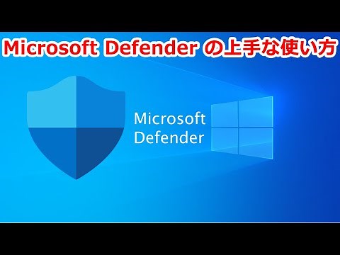 Microsoft Defender の上手な使い方