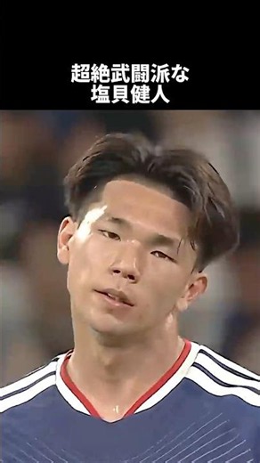 ㊗️320万再生‼︎ハングリーすぎて怖い日本のジョーカー塩貝健人 #ショート #サッカー #日本代表