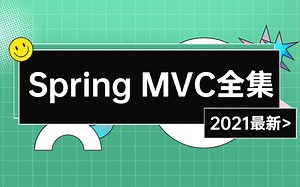 2021最新Spring MVC教程全集-手写实现SpringMVC主流程!