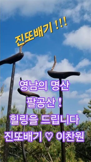 영남의 명산 팔공산 #힐링 #진또배기 이찬원 #솟대