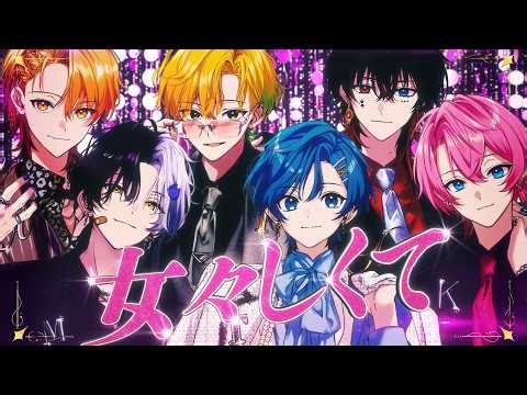 女々しくて / AMPTAKxCOLORS【歌ってみた】【アンプタック】