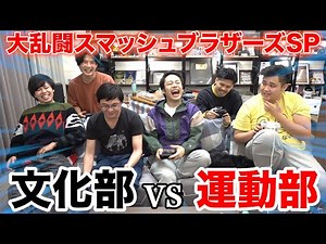 [Smash Bros.] Who’s Stronger in a Team Battle: Sports Club vs. Culture Club!?