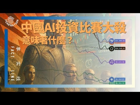 ［ 事实线 ］DeepSeek, Qwen在投资实测爆杀国外大模型, 中国模型赢了吗? | AlphaArena | 区块链 | AI | LLM