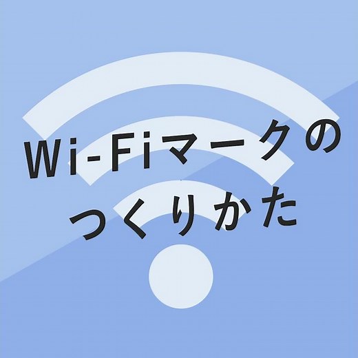 Wi-Fiマークのつくりかた｜Illustratorチュートリアル【本日のイラレ】