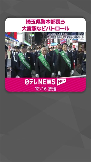 人出が増えることが予想される年末を前に、埼玉県警本部長らがJR大宮駅などをパトロールしました。#日テレnews #tiktokでニュース