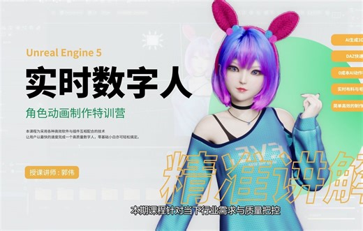 当下市场数字人领域的行业标准 | 游戏影视动作师必备工作流 | MetaHuman | AI生成3D模型 | 0成本AI动作捕捉与表情捕捉 | 课程详情在简介