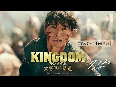 映画『キングダム 大将軍の帰還』TVCM〈最終章編〉【7月12日(金)公開】