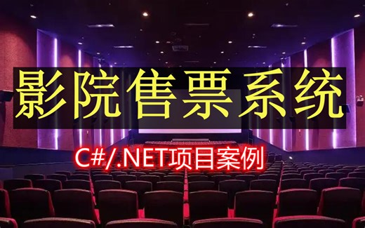 影院售票系统从选座到出票(C#/.NET)
