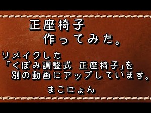 正座椅子 作ってみた 安上がり！