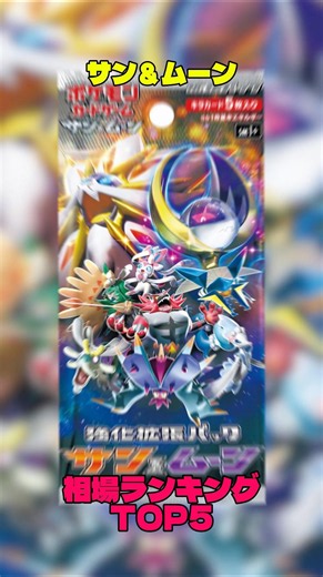 【ポケカ】相場情報『サン＆ムーン』TOP5 #ポケカ #ポケモン #ポケカ相場 #ポケモンカード #pokemon #サン＆ムーン #ニンフィア #アシレーヌ
