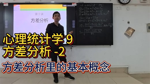 心理统计学 第九讲：方差分析 2 方差分析里的基本概念 方差标准差的合成 实验设计 因素分析 区组 教统计的刘老师课堂实录